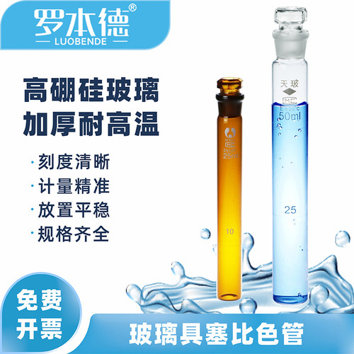 天玻玻璃比色管A级过检带刻度