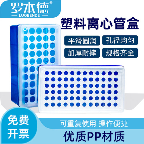 罗本德塑料离心管盒PCR管盒多用