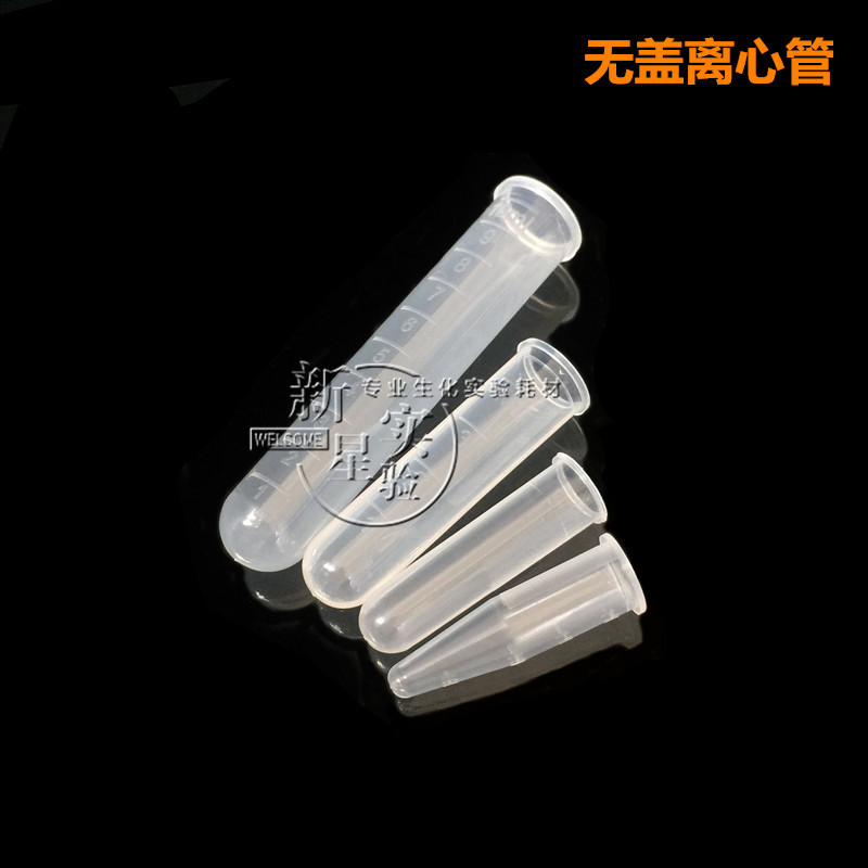 塑料无盖离心管1.5/2ml/5ml/10ml离心管 PCR管 ep管样品管