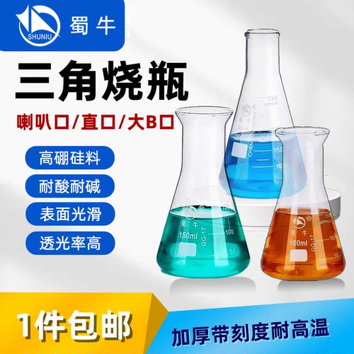 蜀牛玻璃三角烧瓶 锥形瓶50ml100ml250ml500ml1000ml 高硼硅耐热 - 封面