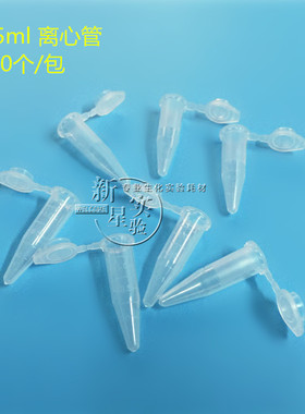 1.5ml 连盖尖底离心管 ep管 带刻度 500支/包 可开票