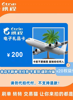200元携程任我行电子密礼品卡电子卡密[携程礼品卡】含20元权益劵
