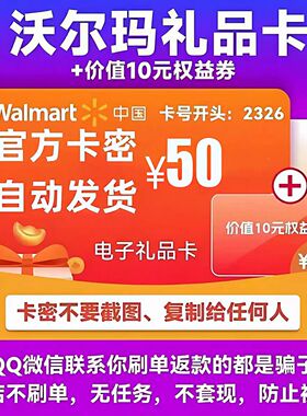 沃尔玛电子卡50元卡密礼品卡+10元代购优惠券 2326开头山姆卡