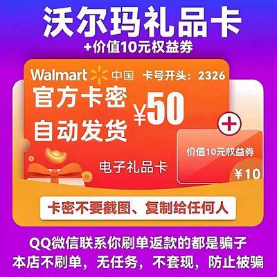 沃尔玛电子卡50元卡密礼品卡+10元代购优惠券 2326开头山姆卡