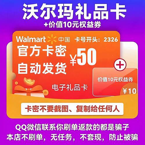 沃尔玛电子卡50元卡密礼品卡+10元代购优惠券 2326开头山姆卡