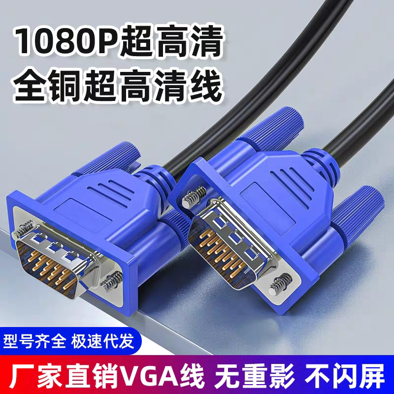 VGA线台式电脑主机显示器高清连接线电视投影仪VGA视频延长数据线图片