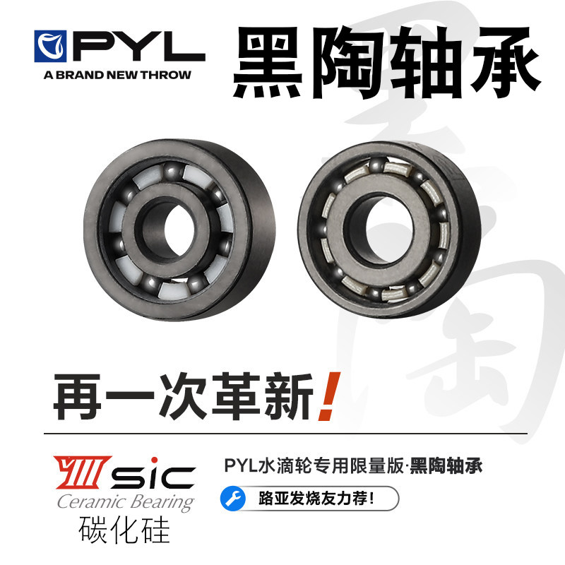 PYL【VIII黑陶轴承】水滴轮改装机械感骚音高硬度防海水高转速