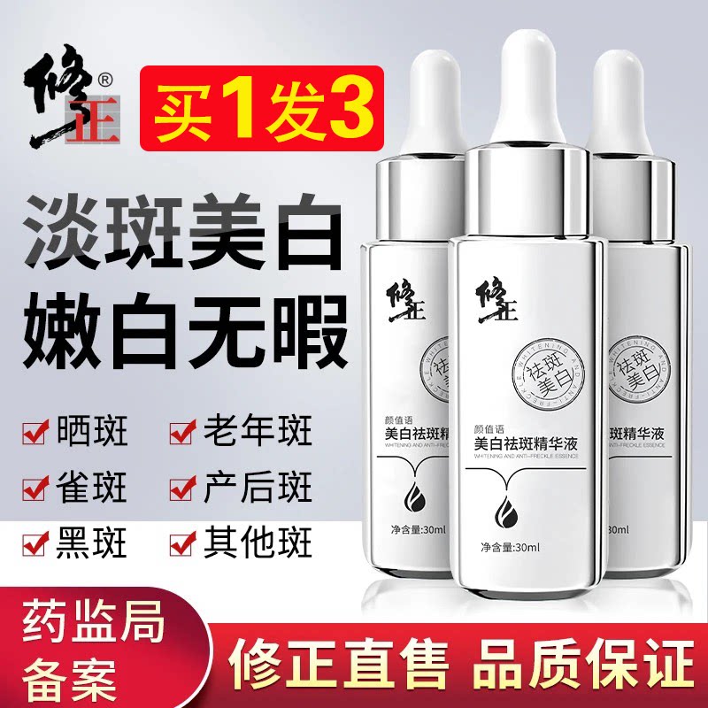 3瓶装 修正美白祛斑精华液补水保湿淡斑女男舒缓去黄提亮肤色