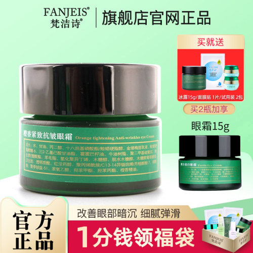 梵洁诗橙香紧致抗皱旗舰官网眼霜