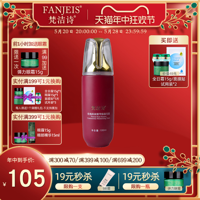 FANJEIS/梵洁诗补水保湿