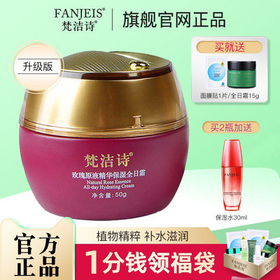 玫瑰保湿FANJEIS/梵洁诗