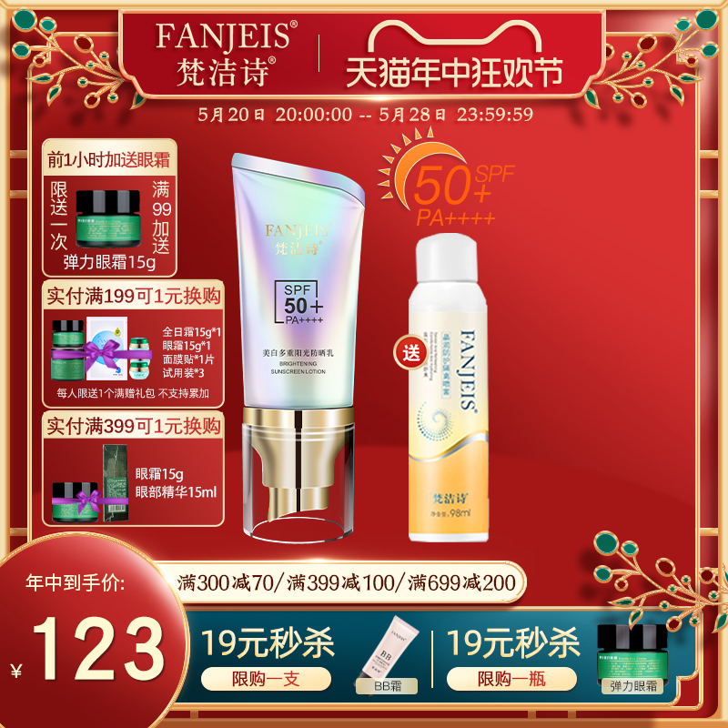 梵洁诗美白防晒乳SPF50+ PA++++旗舰官网正品防晒霜夏季男女