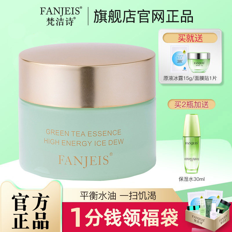 梵洁诗绿茶原液精华莹肌冰露控油补水官方旗舰官网正品女护肤面霜