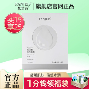 梵洁诗玻尿酸水光面膜保湿面贴膜旗舰官网正品