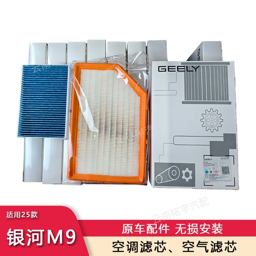 吉利银河M9空气滤芯N95空调滤芯