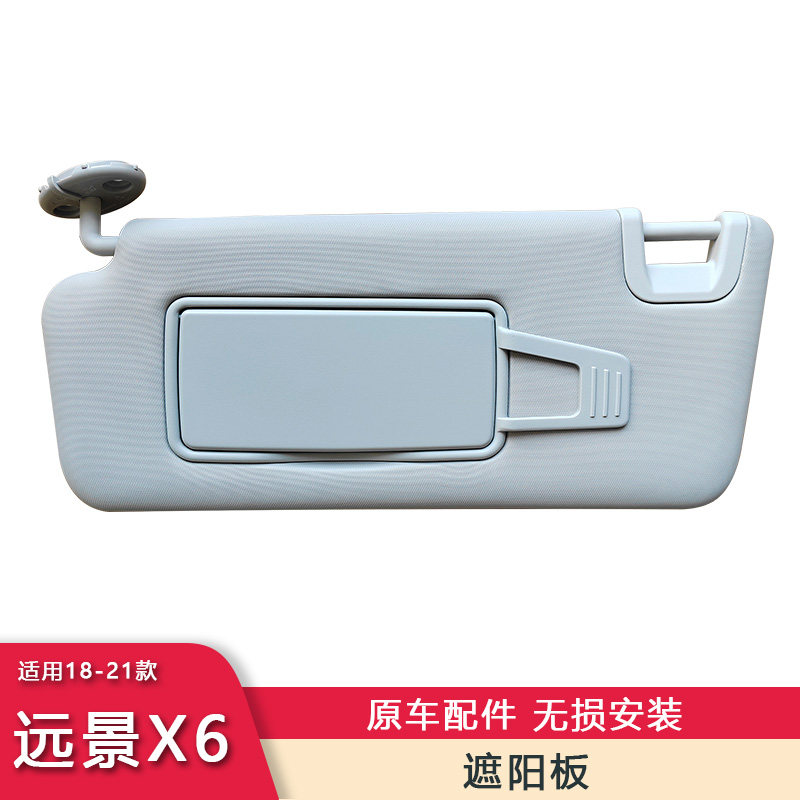 远景x6PRO前挡遮阳板化妆镜