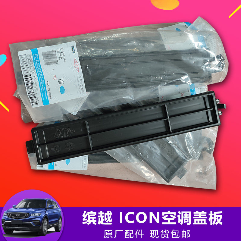 适配吉利缤越icon空调滤芯支架滤网盖板空调格固定盖手套箱内盖板