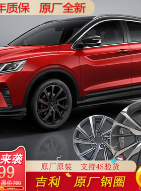 适配缤越帝豪缤瑞钢圈轮毂铝合金