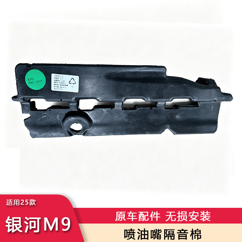 吉利银河M9高压油泵隔音泡沫