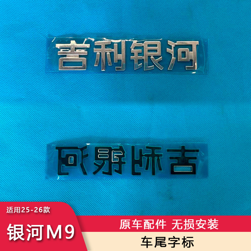 适配25-26款银河M9后背门字标钢琴烤漆黑原厂运动镀铬后备箱字母
