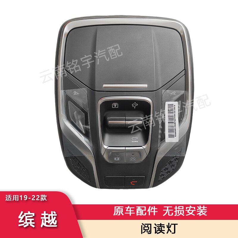 19-22款缤越阅读灯总成天窗开关