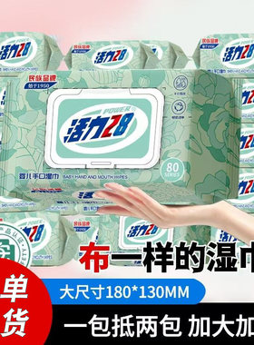 活力28湿巾88vip一分钱手口大包装加厚湿纸巾家庭实惠装纯水湿巾