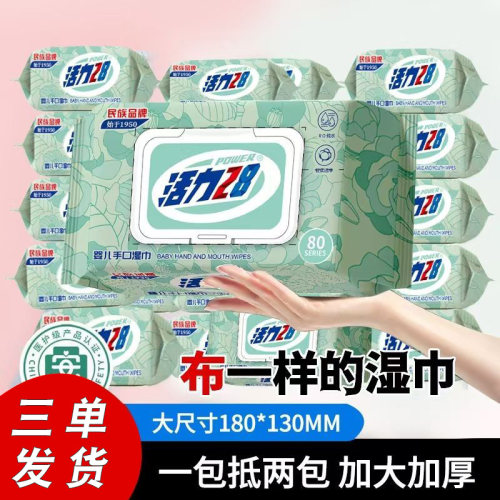 活力28湿巾88vip一分钱手口大包装加厚湿纸巾家庭实惠装纯水湿巾
