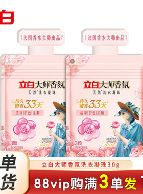 立白三合一大师香氛洗衣凝珠88vip一分钱三色珠持久留香珠洗衣球