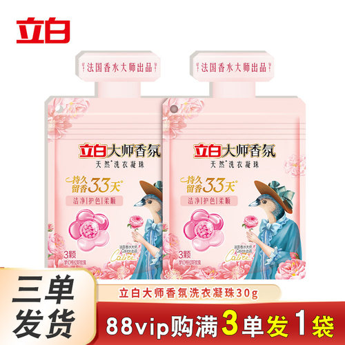 立白三合一大师香氛洗衣凝珠88vip一分钱三色珠持久留香珠洗衣球
