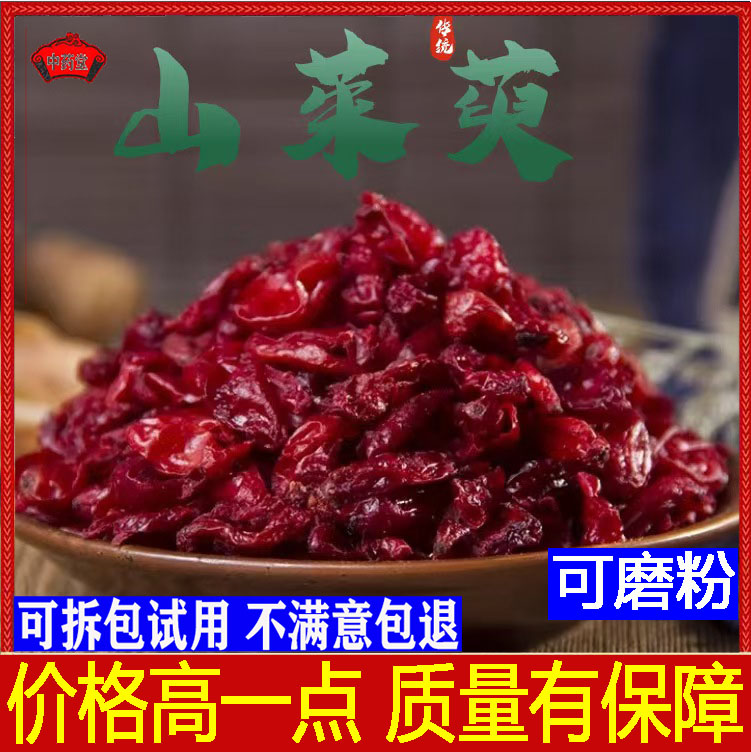 特级山茱萸500g山茱萸当归茶中药材山茱萸粉山萸肉山茱萸五味子