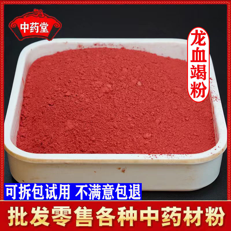 超细中药材龙血竭粉500克包邮