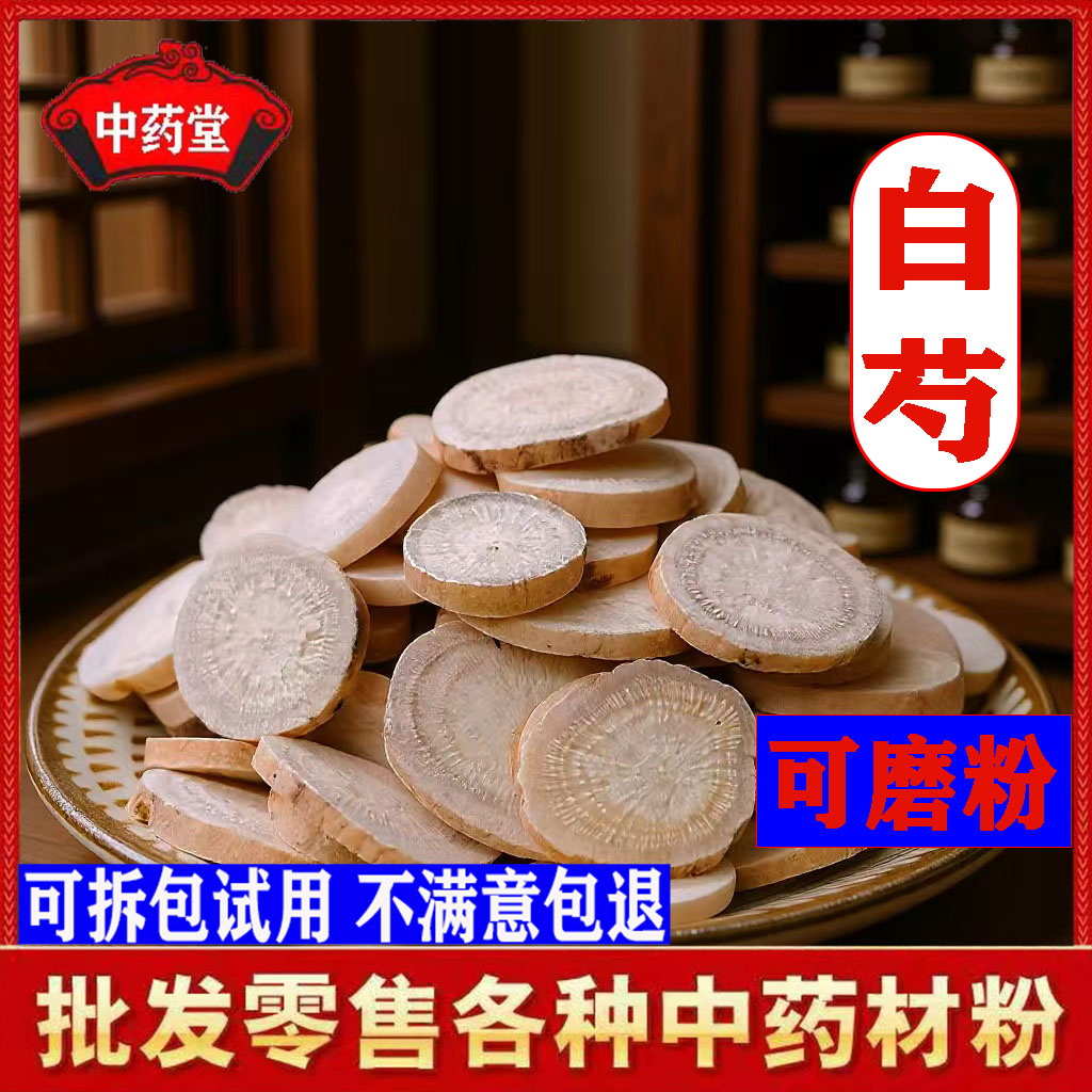 白芍500克正品中药材白芍片