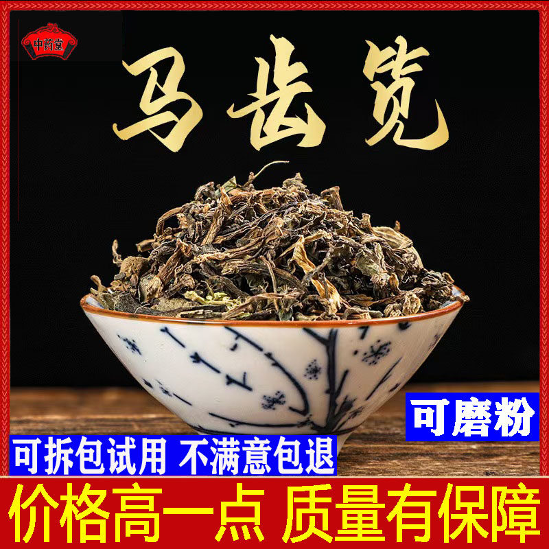 马齿苋中药材500克野生马齿苋泡茶无硫马齿苋五行草长命菜瓜子菜
