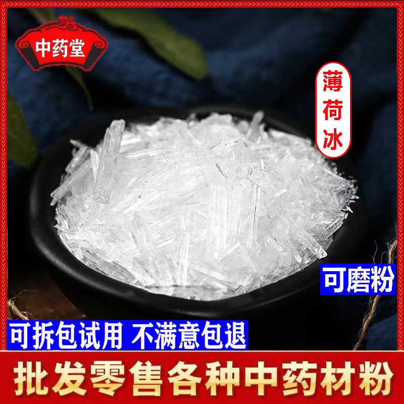 薄荷冰500克包邮天然食品级薄荷脑中药材食用薄荷冰薄荷冰粉