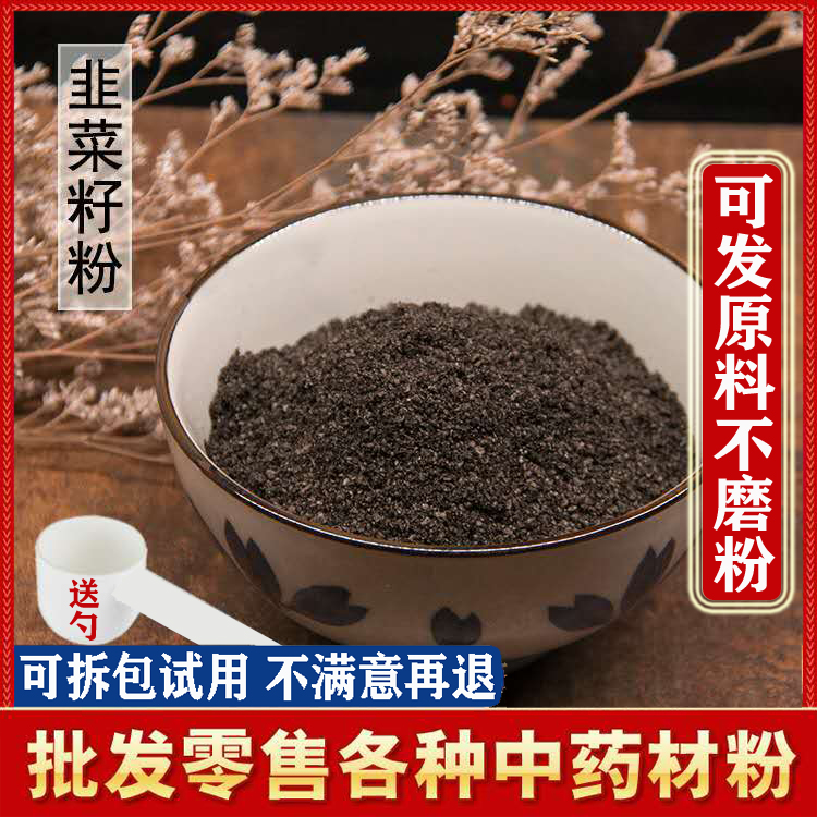 韭菜籽粉 野生韭菜籽粉500g包邮男性持久同仁堂品质淡黄熟韭菜子