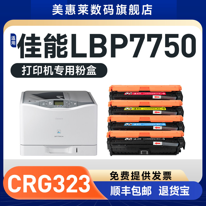 美惠莱适用canon佳能CRG323硒鼓粉盒 LBP7750彩色墨盒 LBP7750激光打印机 墨粉 佳能CRG323硒鼓 粉墨盒