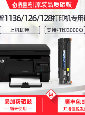 适用惠普m1136硒鼓m126a/nw打印机粉盒HP1108 1007 1008 1106 128 m1213nf 1216nfh易加粉墨盒CC388A碳粉晒鼓