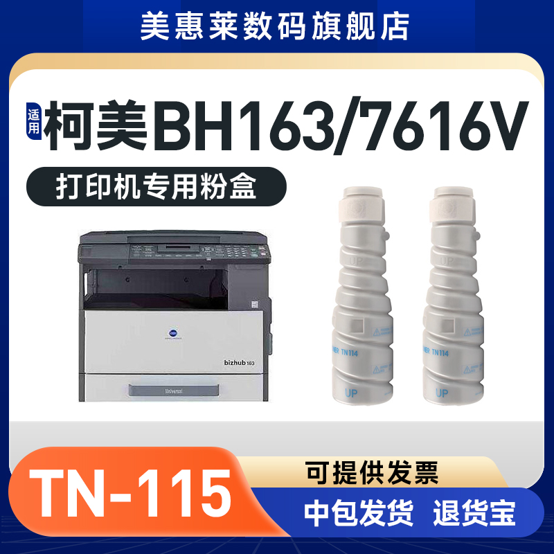 Bizhub7616V打印机TN115粉盒粉筒