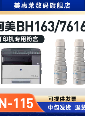 美惠莱适用柯尼卡美能达TN115粉盒粉筒Bizhub7616V 7516V 7519V 163V 183v打印机1020 1290 1512 1515墨粉盒