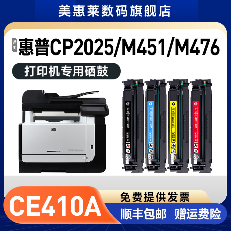 适用惠普CE410A硒鼓m475dn m475dw m351a彩色打印机m451dn m451nw m305a m375nwMFP墨粉hp300 400粉墨盒