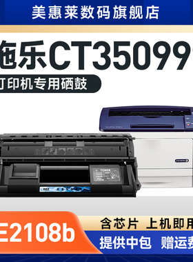 美惠莱适用Xerox富士施乐2108B硒鼓DP-2108B DP2108激光打印机粉盒CT350999 富士施乐DocuPrint 2108b粉墨盒