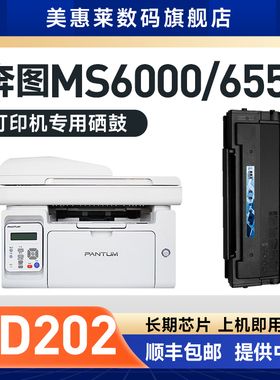 美惠莱适合PANTUM奔图PD-202硒鼓S2000粉盒MS6000NW激光打印机MS6550NW墨盒MS6600晒鼓MS6600NW粉墨盒