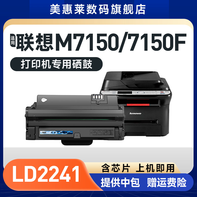 美惠莱适用Lenovo联想M7150易加粉硒鼓LD2241H LD2241打印机  联想M7150硒鼓粉盒LD5441H墨盒M7150F粉墨盒,办公设备/耗材/相关服务,硒鼓/粉盒,淘宝优惠券,粉丝福利购,淘宝优惠卷