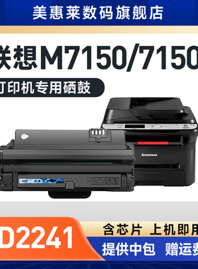 美惠莱适用Lenovo联想M7150易加粉硒鼓LD2241H LD2241打印机  联想M7150硒鼓粉盒LD5441H墨盒M7150F粉墨盒