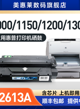美惠莱适用hp laserjet惠普Q2613A硒鼓1200 1150晒鼓7115a激光打印机hp1000 hp1300 hp1300XI hp1300n粉墨盒