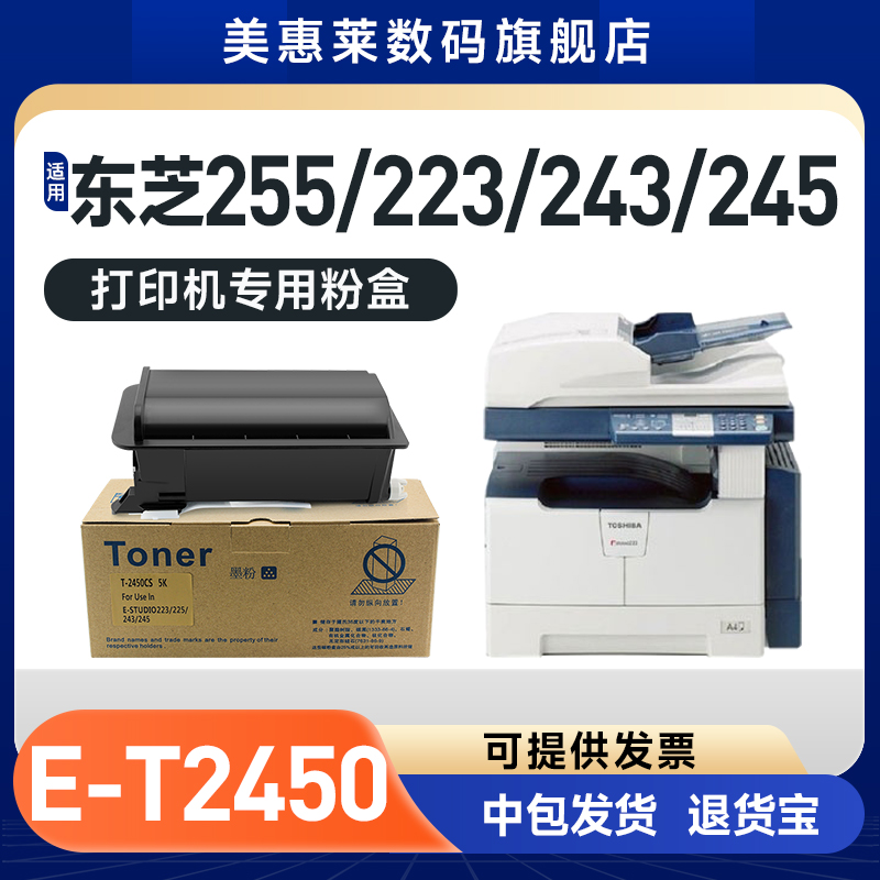 E-T2450复印机碳粉墨盒