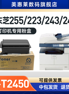 美惠莱适用Toshiba东芝E-T2450 5K专用粉盒E-T2450 10K复印机碳粉墨盒243 245粉墨盒ES-223 225 195墨粉粉仓