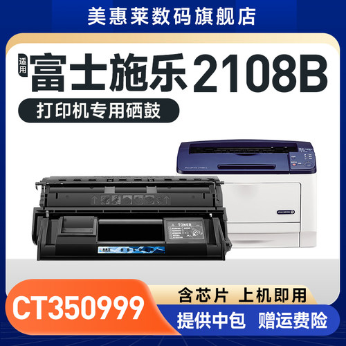 2108B打印机CT350999粉盒