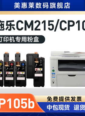 美惠莱适用Xerox富士施乐cp105b粉盒CP215W CM215FW CM215B CP105B硒鼓CP205W CM205B CM205F CM205FM粉墨盒