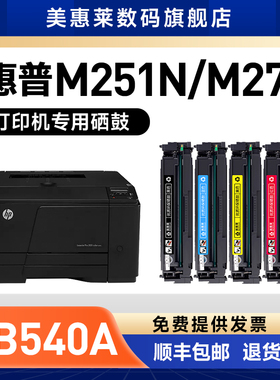 适用惠普M251N硒鼓CP1215 1525墨盒HP200 M276nw CF210A激光打印机CM1312佳能LBP7100Cn CB540A CRG331粉墨盒